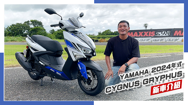 [IN新聞] 冠軍藍登場！締造紀錄的勁戰六代YAMAHA CYGNUS GRYPHUS！